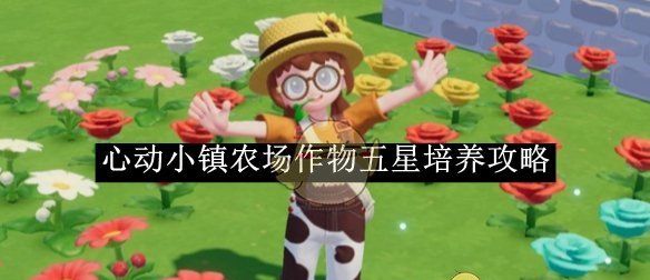 《心动小镇》农场作物五星培养攻略