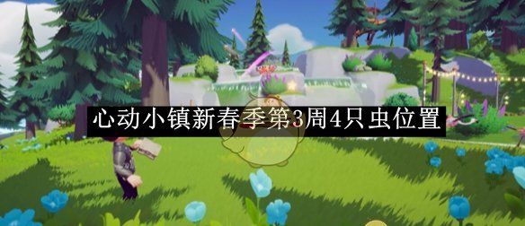 《心动小镇》新春季第3周4只虫位置一览