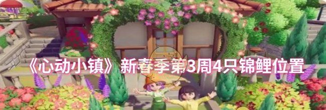 《心动小镇》新春季第3周4只锦鲤位置