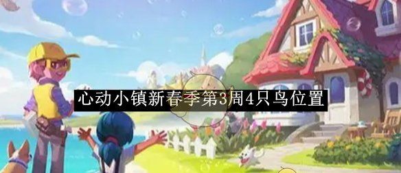 《心动小镇》新春季第3周4只鸟位置