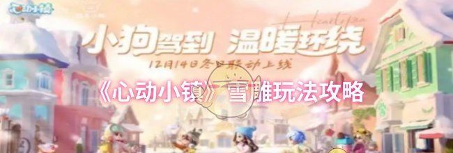 《心动小镇》雪雕玩法攻略