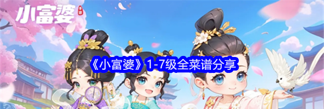 《小富婆》1-7级全菜谱分享