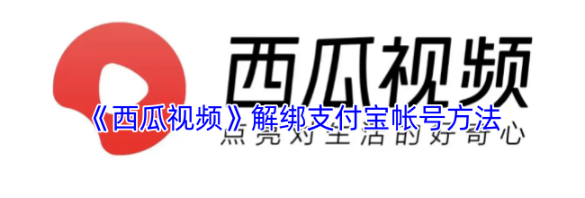 《西瓜视频》解绑支付宝帐号方法