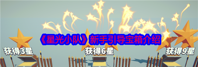 《星光小队》新手引导宝箱介绍