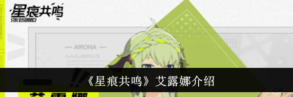 《星痕共鸣》艾露娜介绍