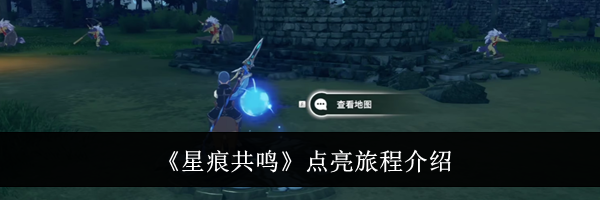 《星痕共鸣》点亮旅程介绍