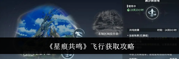 《星痕共鸣》飞行获取攻略