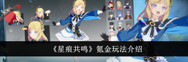 《星痕共鸣》氪金玩法介绍