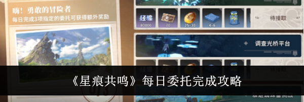 《星痕共鸣》每日委托完成攻略