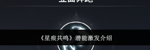 《星痕共鸣》潜能激发介绍