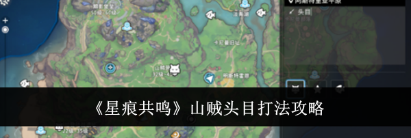 《星痕共鸣》山贼头目打法攻略