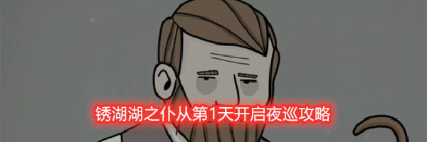 锈湖湖之仆从第1天开启夜巡攻略