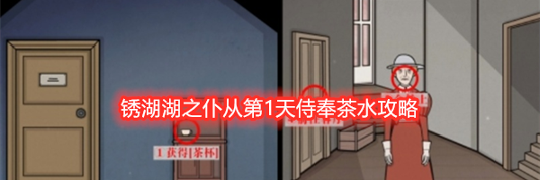 锈湖湖之仆从第1天侍奉茶水攻略