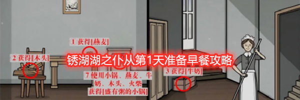 锈湖湖之仆从第1天准备早餐攻略