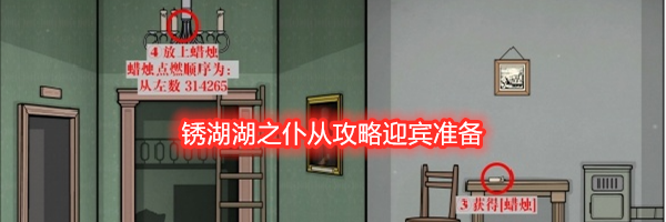 锈湖湖之仆从攻略迎宾准备