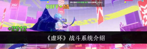 《虚环》战斗系统介绍