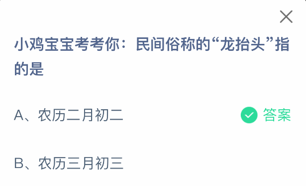 小鸡宝宝考考你：民间俗称的“龙抬头”指的是