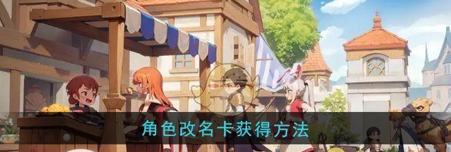 《仙境传说：新启航》角色改名卡获得方法