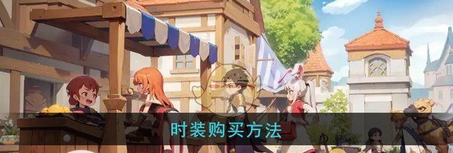 《仙境传说：新启航》时装购买方法