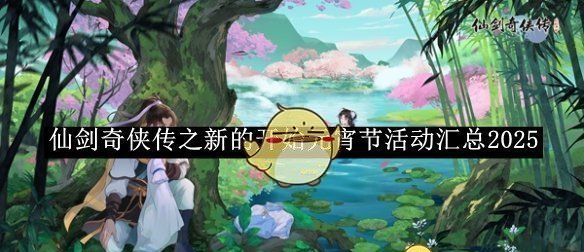 《仙剑奇侠传之新的开始》元宵节活动汇总2025