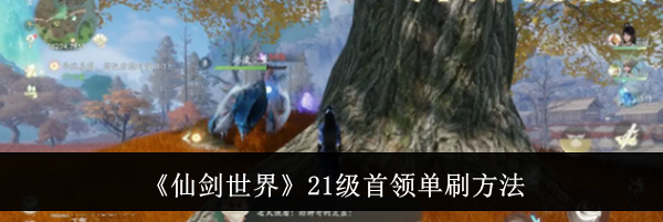 《仙剑世界》21级首领单刷方法