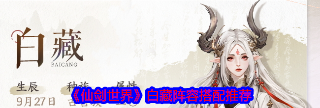 《仙剑世界》白藏阵容搭配推荐