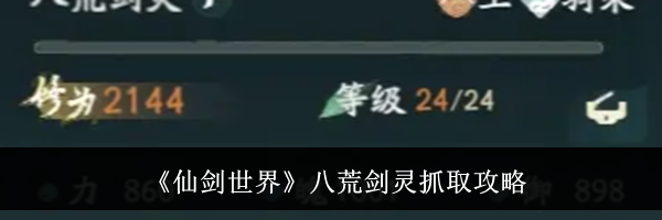 《仙剑世界》八荒剑灵抓取攻略
