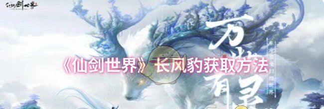 《仙剑世界》长风豹获取方法