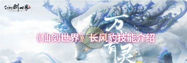 《仙剑世界》长风豹技能介绍