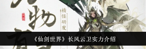 《仙剑世界》长风云卫实力介绍