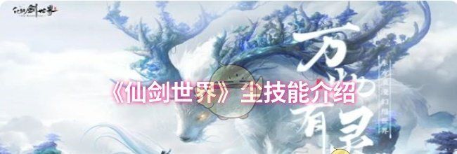 《仙剑世界》尘技能介绍