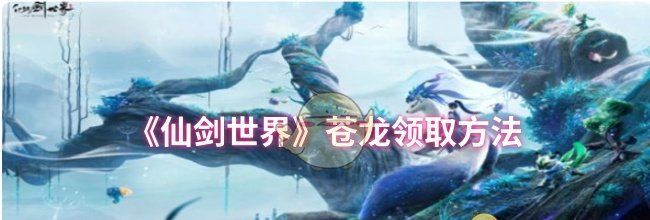 《仙剑世界》苍龙领取方法