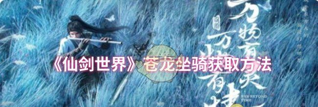 《仙剑世界》苍龙坐骑获取方法