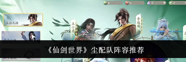 《仙剑世界》尘配队阵容推荐