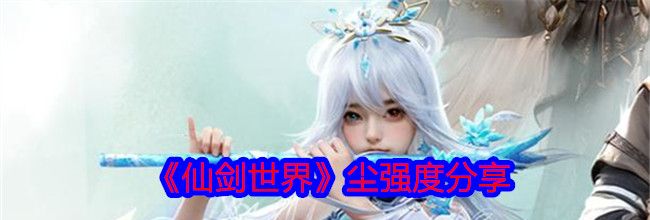 《仙剑世界》尘强度分享