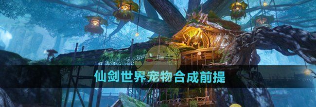 《仙剑世界》宠物合成前提