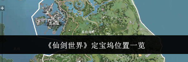 《仙剑世界》定宝坞位置一览