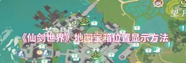 《仙剑世界》地图宝箱位置显示方法