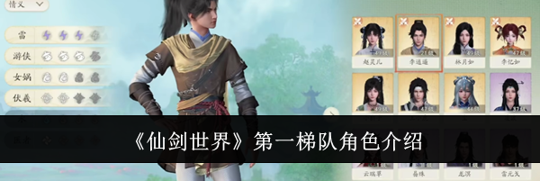 《仙剑世界》第一梯队角色介绍