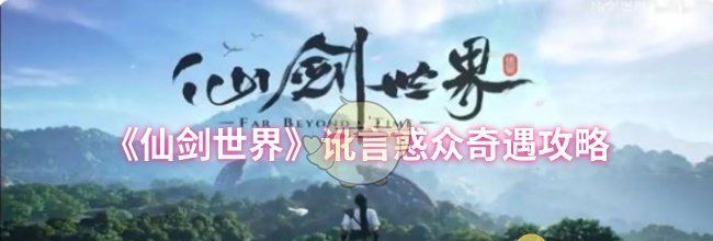 《仙剑世界》讹言惑众奇遇攻略
