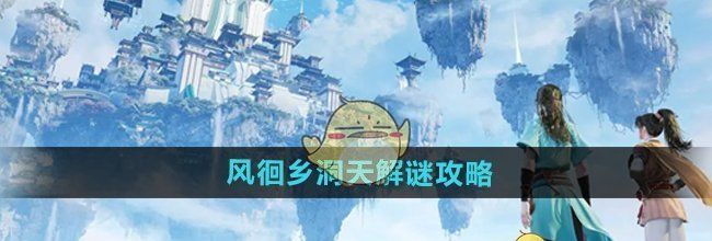 《仙剑世界》风徊乡洞天解谜攻略