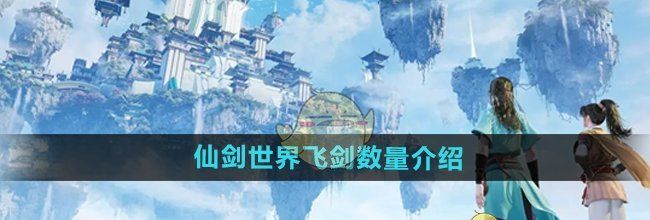 《仙剑世界》飞剑数量介绍