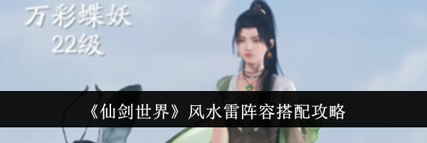 《仙剑世界》风水雷阵容搭配攻略