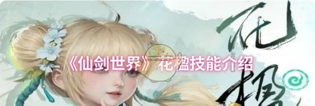 《仙剑世界》花楹技能介绍