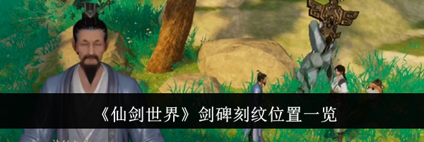 《仙剑世界》剑碑刻纹位置一览