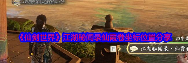 《仙剑世界》江湖秘闻录仙霞卷坐标位置分享