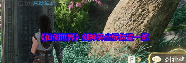 《仙剑世界》剑神碑坐标位置一览