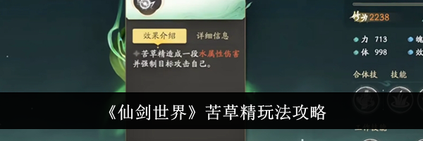 《仙剑世界》苦草精玩法攻略