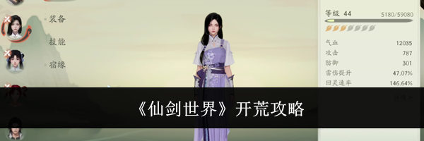 《仙剑世界》开荒攻略
