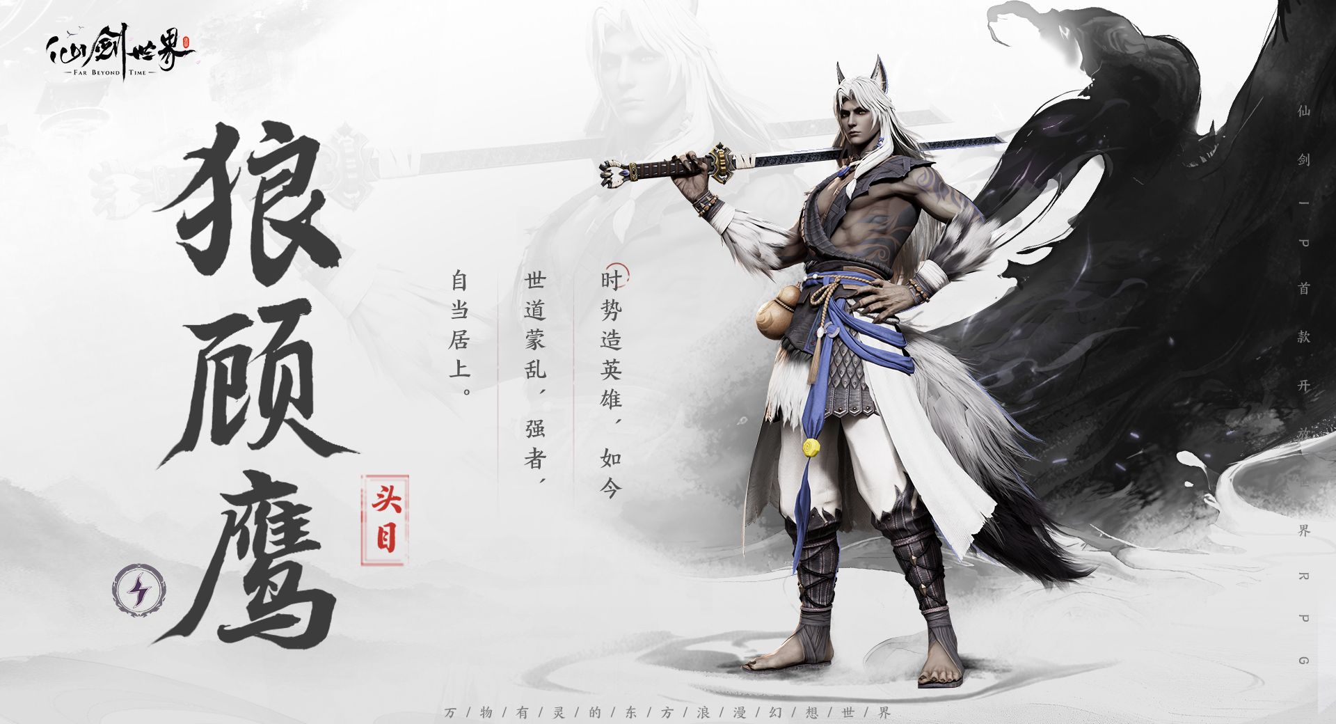 《仙剑世界》狼顾鹰精怪通鉴